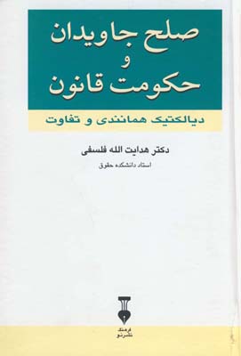 صلح جاویدان و حکومت قانون: دیالکتیک همانندی و تفاوت